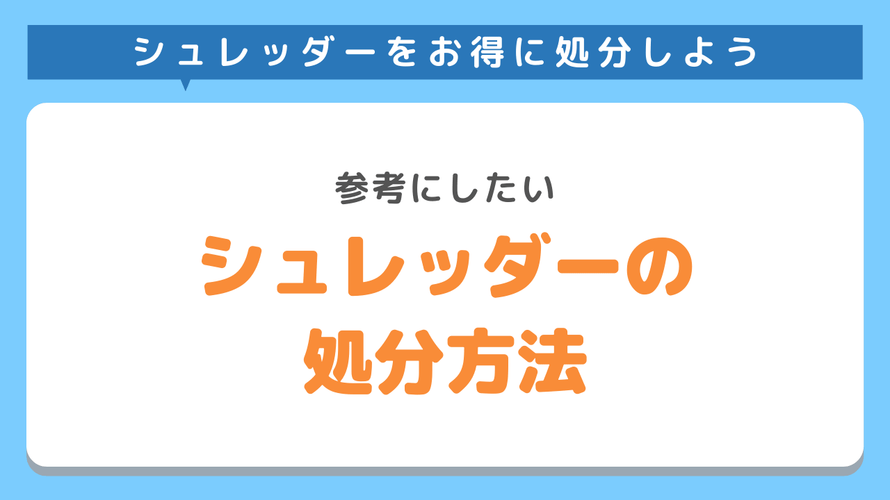 シュレッダーの処分方法