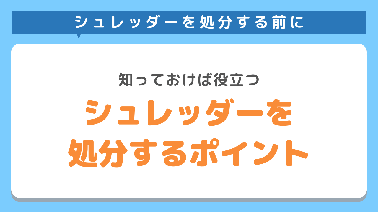 シュレッダーの処分方法