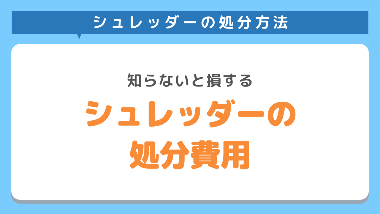 シュレッダーの処分方法