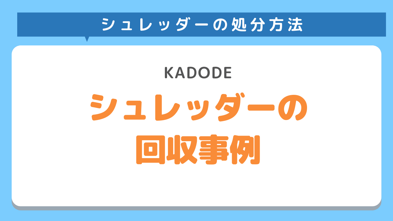 シュレッダーの回収事例