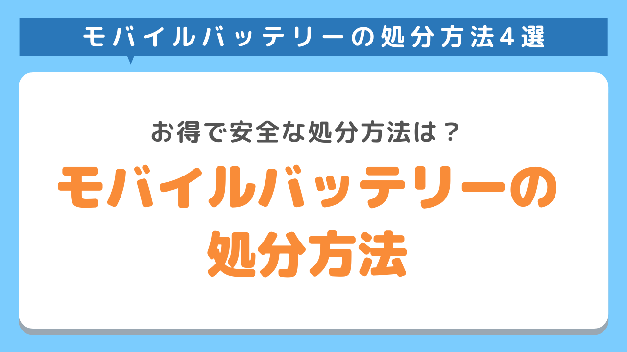 モバイルバッテリーの処分方法