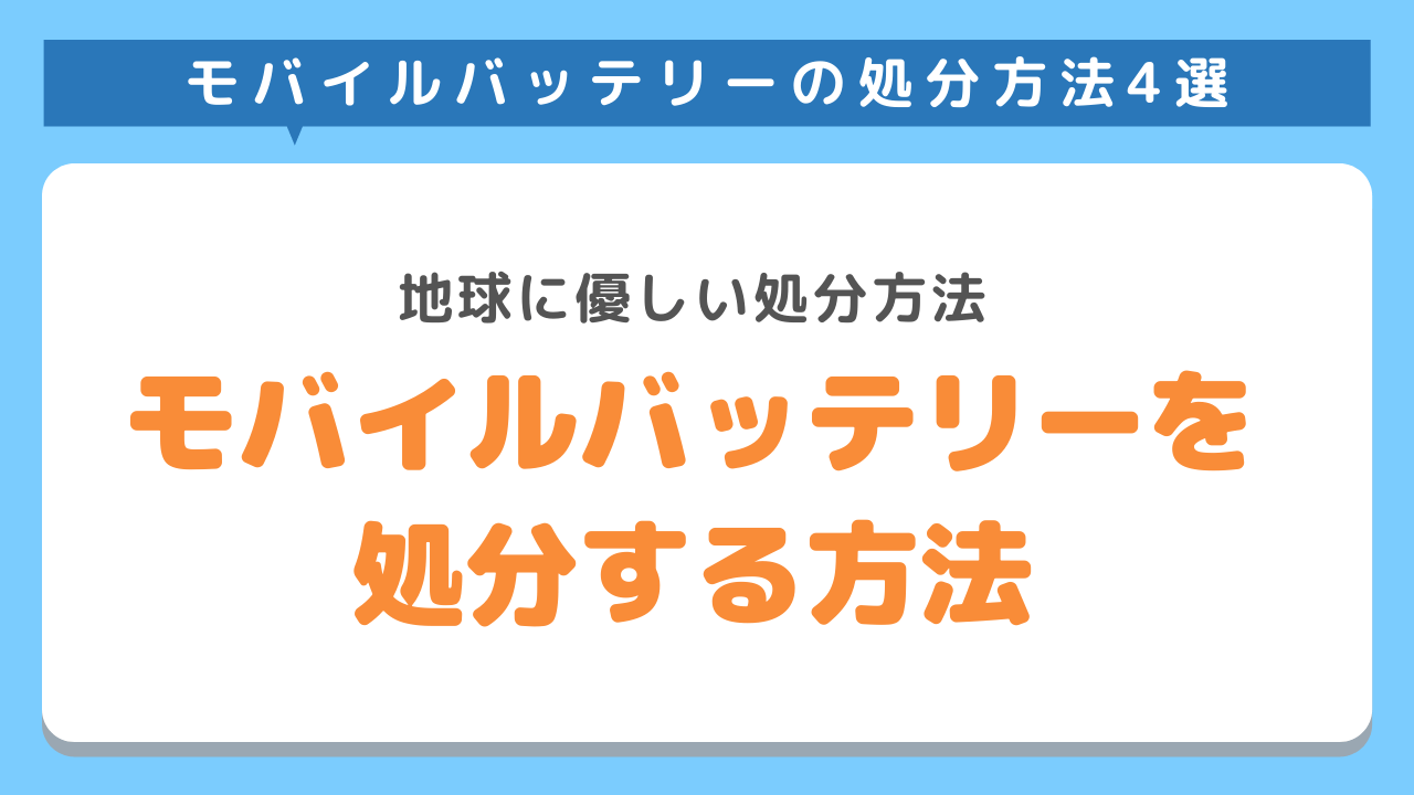 知らないと危険！モバイルバッテリーを正しく処分する方法4選