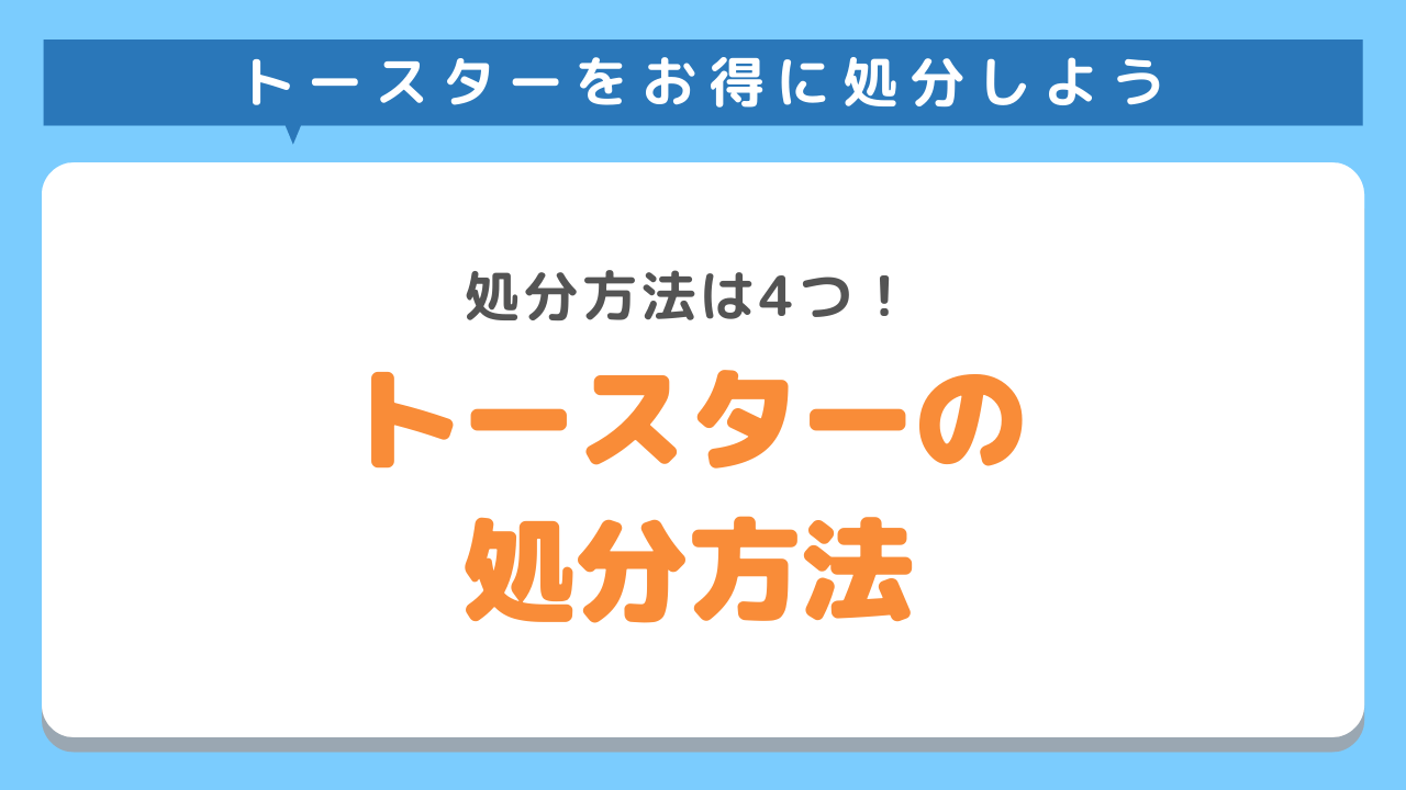 トースターの処分方法4選