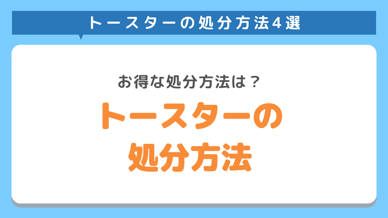 トースターを簡単に処分する方法4選