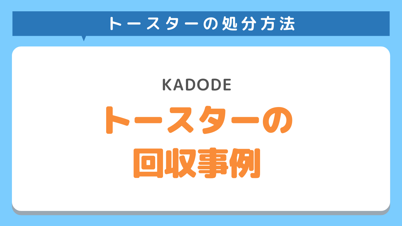 トースターの回収事例