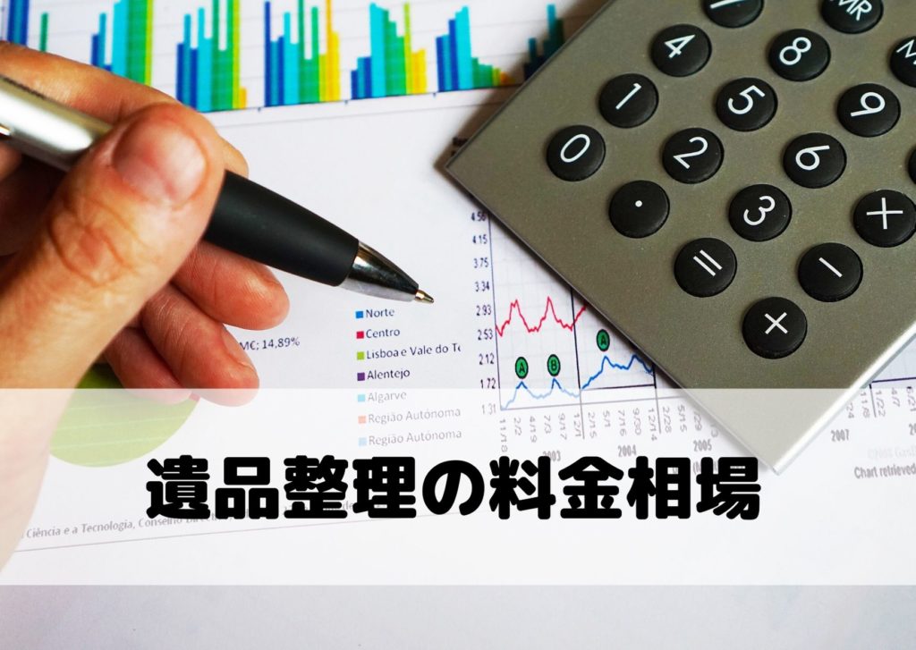 遺品整理料金相場