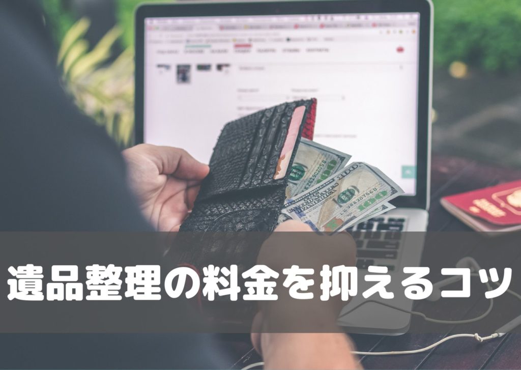 遺品整理料金を抑える方法