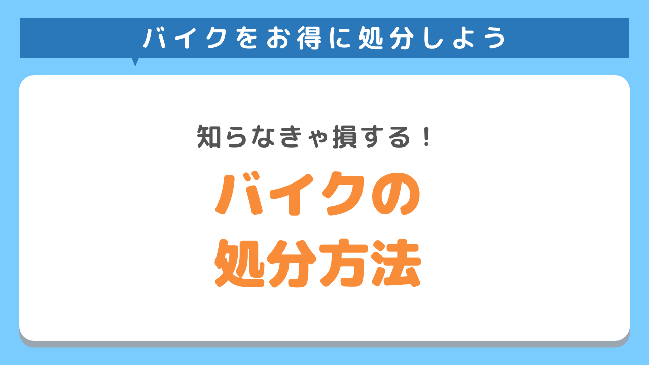 バイクの処分方法とは