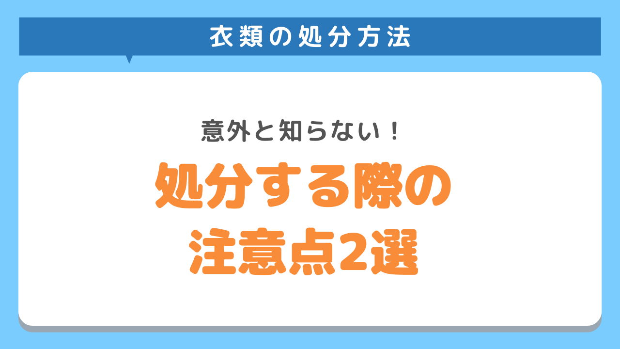 衣類を処分する前に気をつけるべきポイント2選