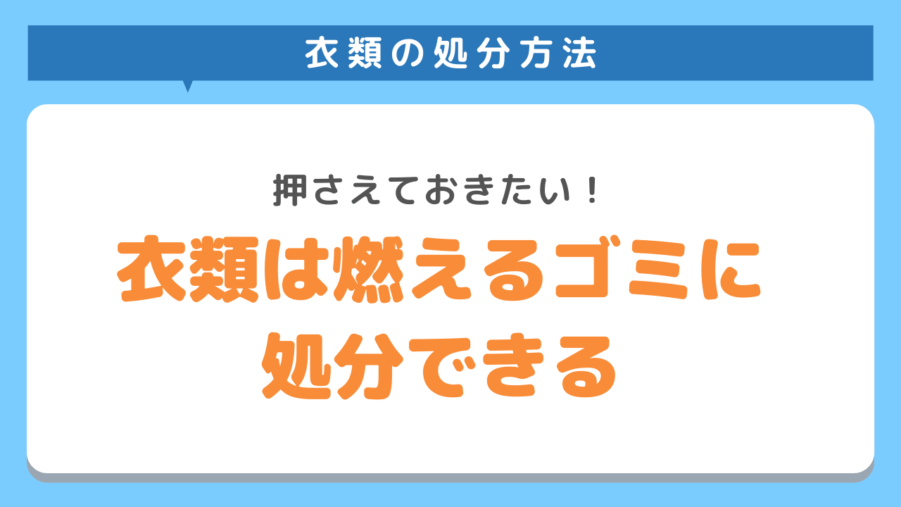 いらない衣類は燃えるゴミに出して処分できる