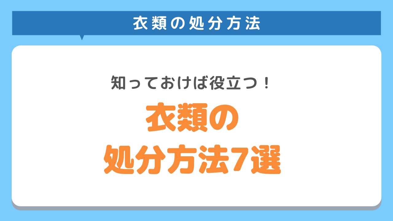 衣類の正しい処分方法7選