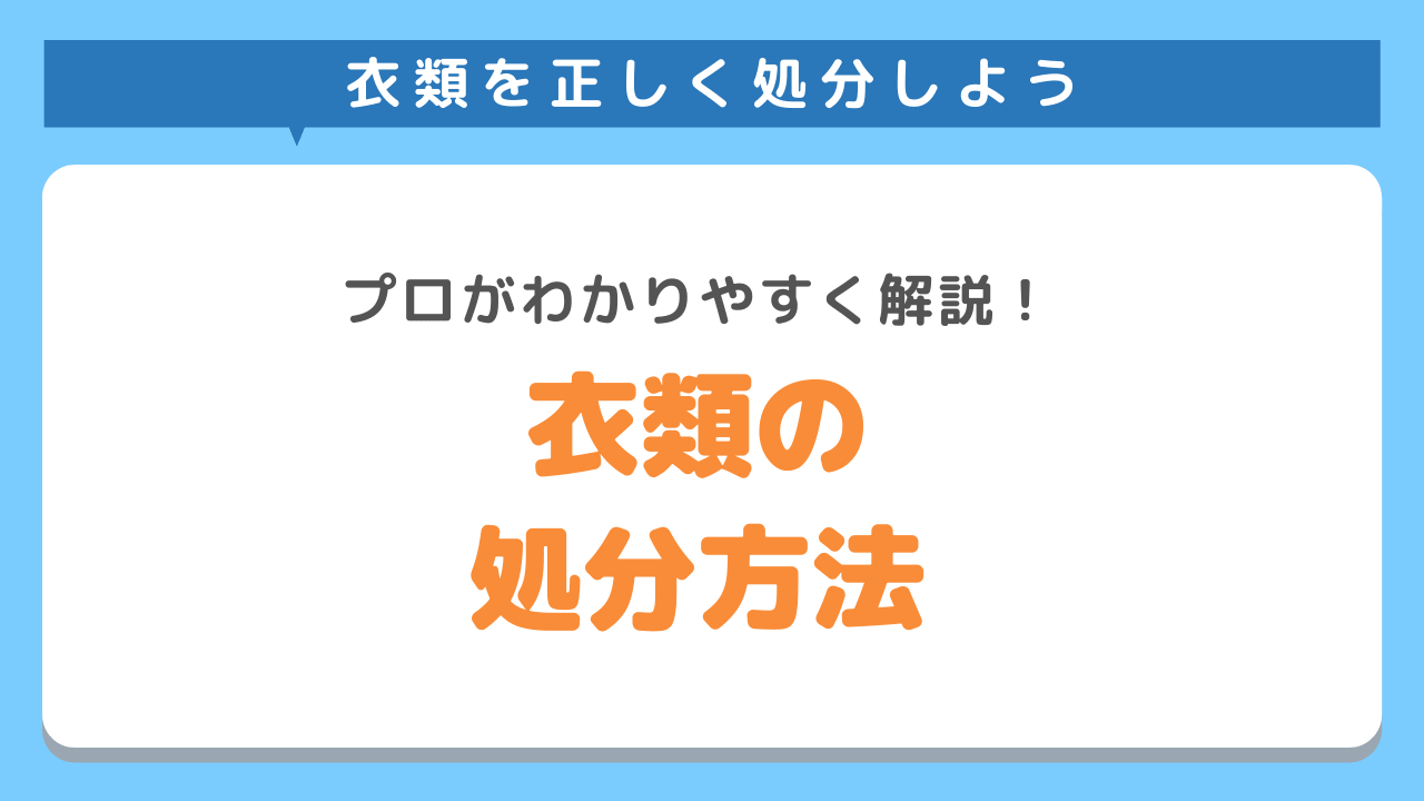 衣類の処分方法とは