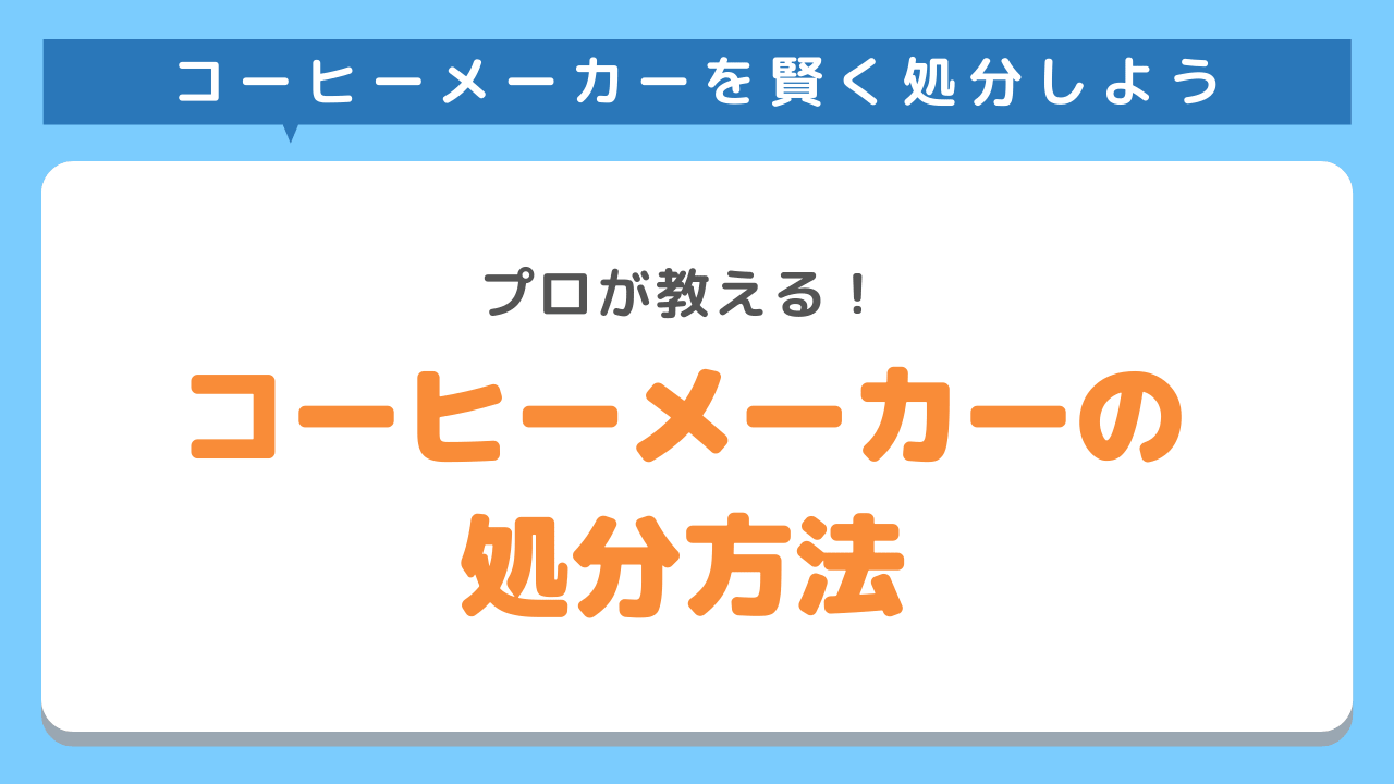 ウォーターサーバーの処分方法とは