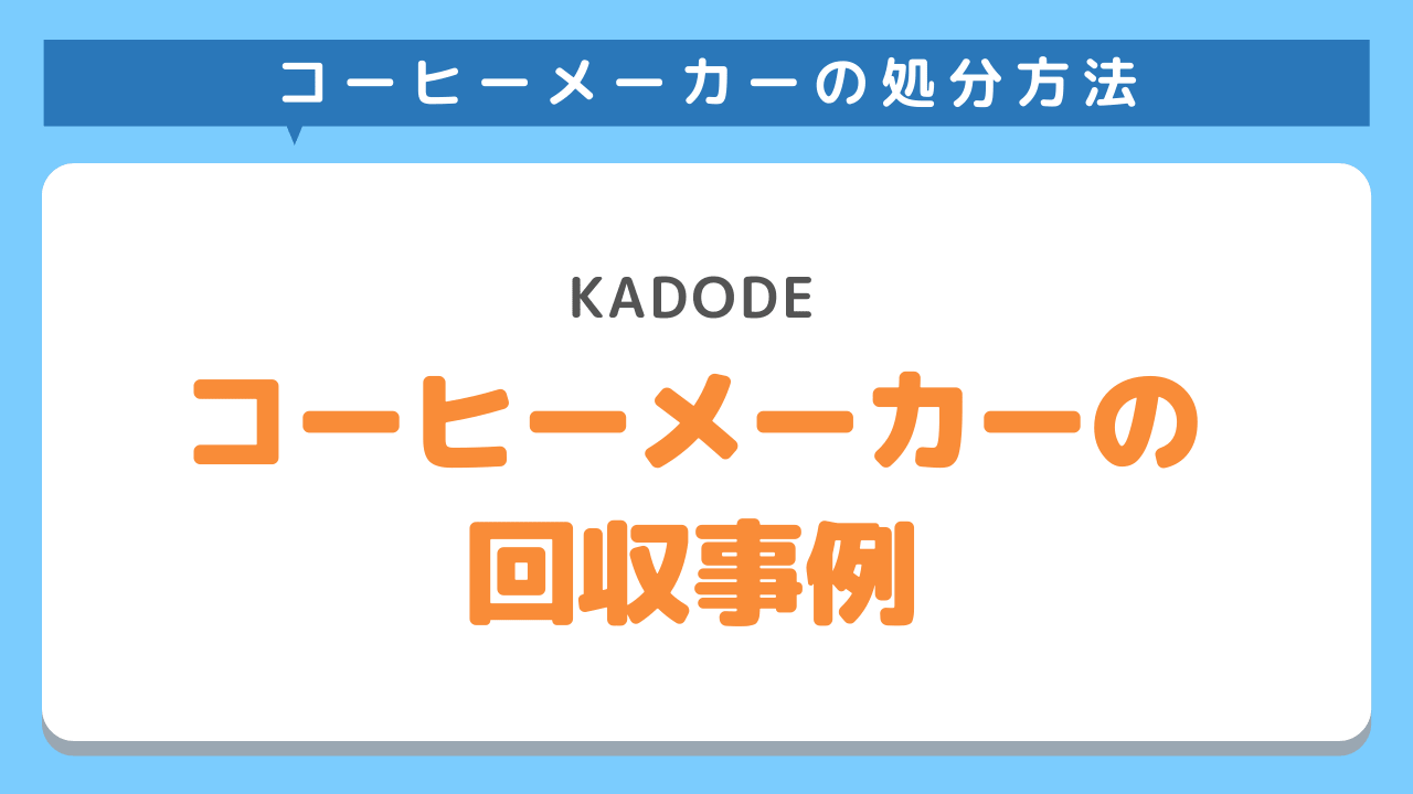 コーヒーメーカー回収事例