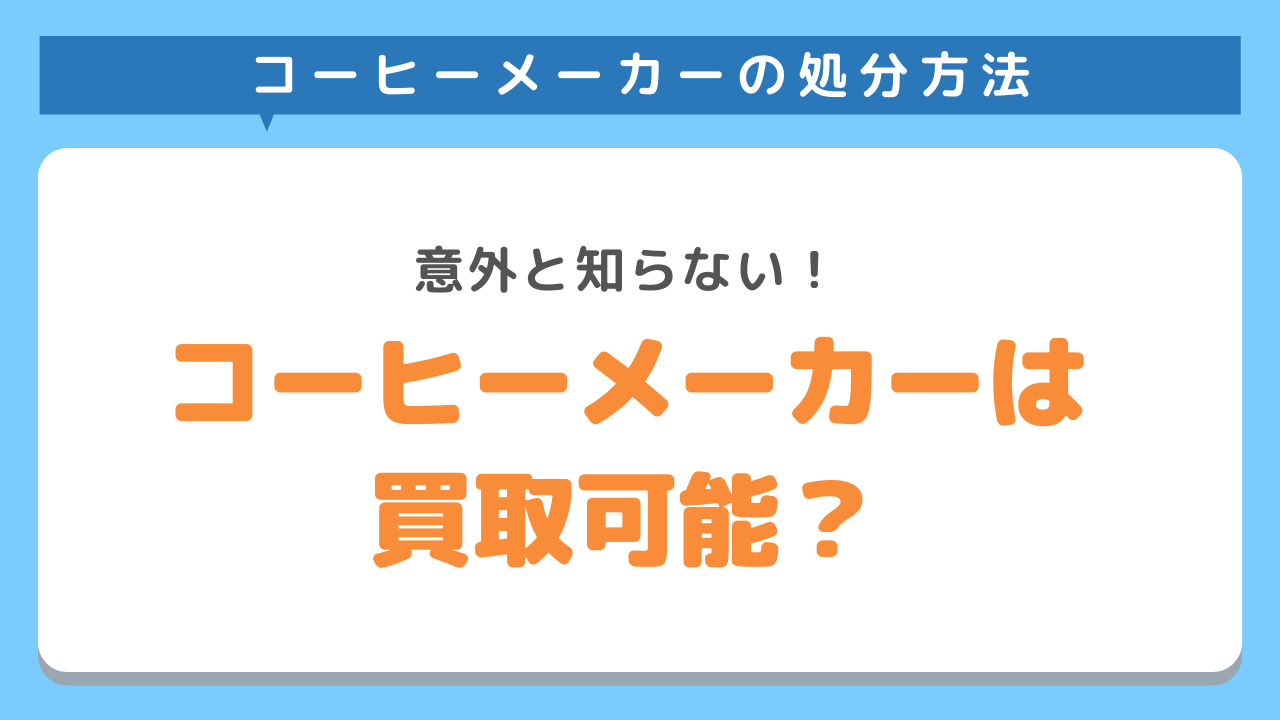 コーヒーメーカーは買い取りも可能？