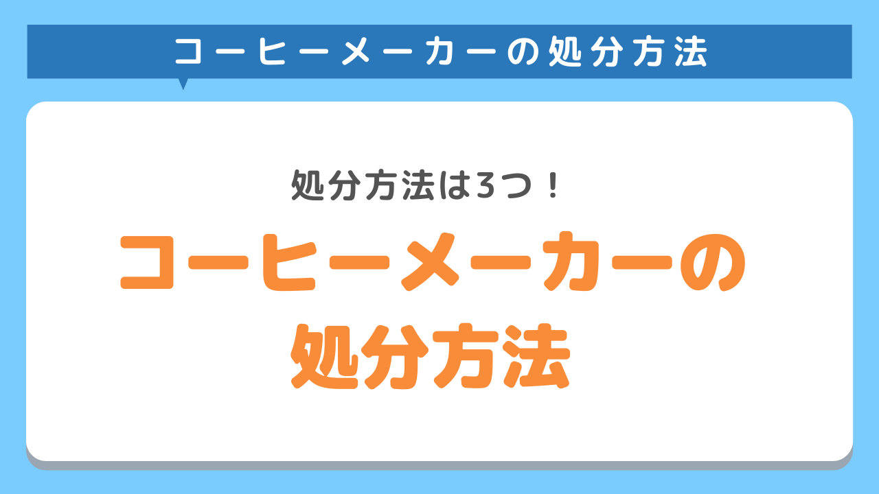 コーヒーメーカーのお得な処分方法3選