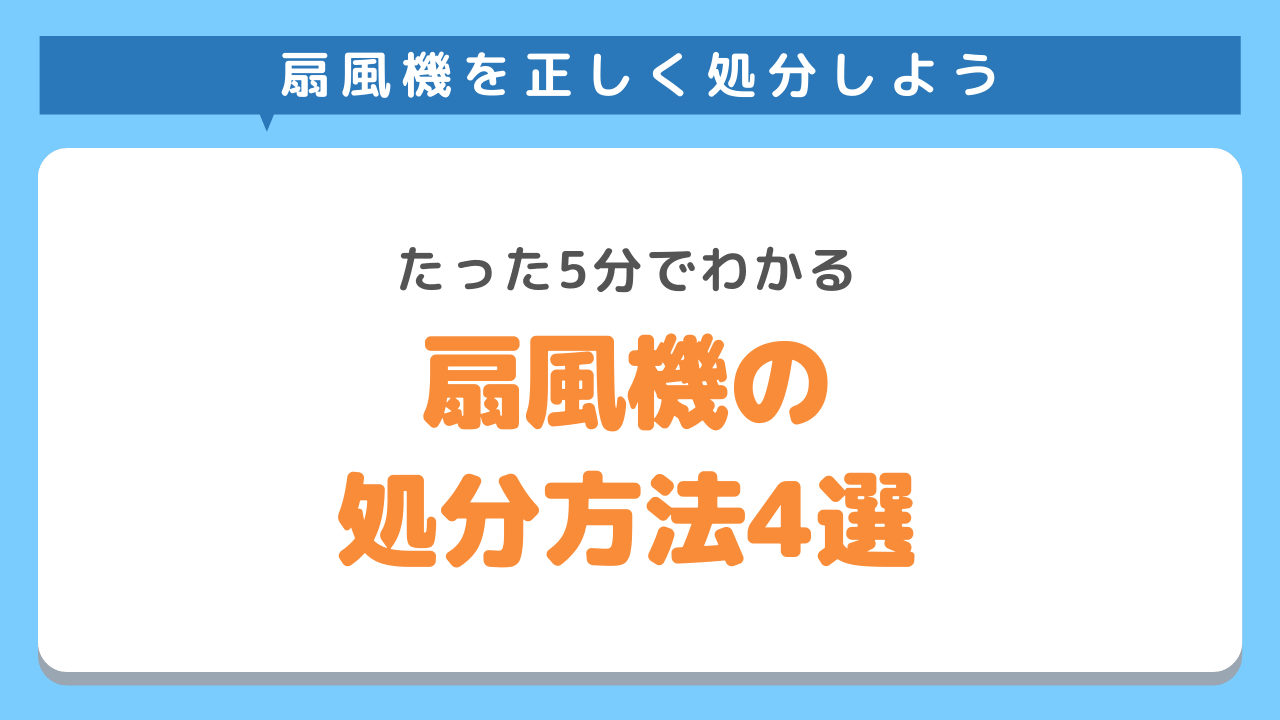 扇風機を賢く処分する方法4選