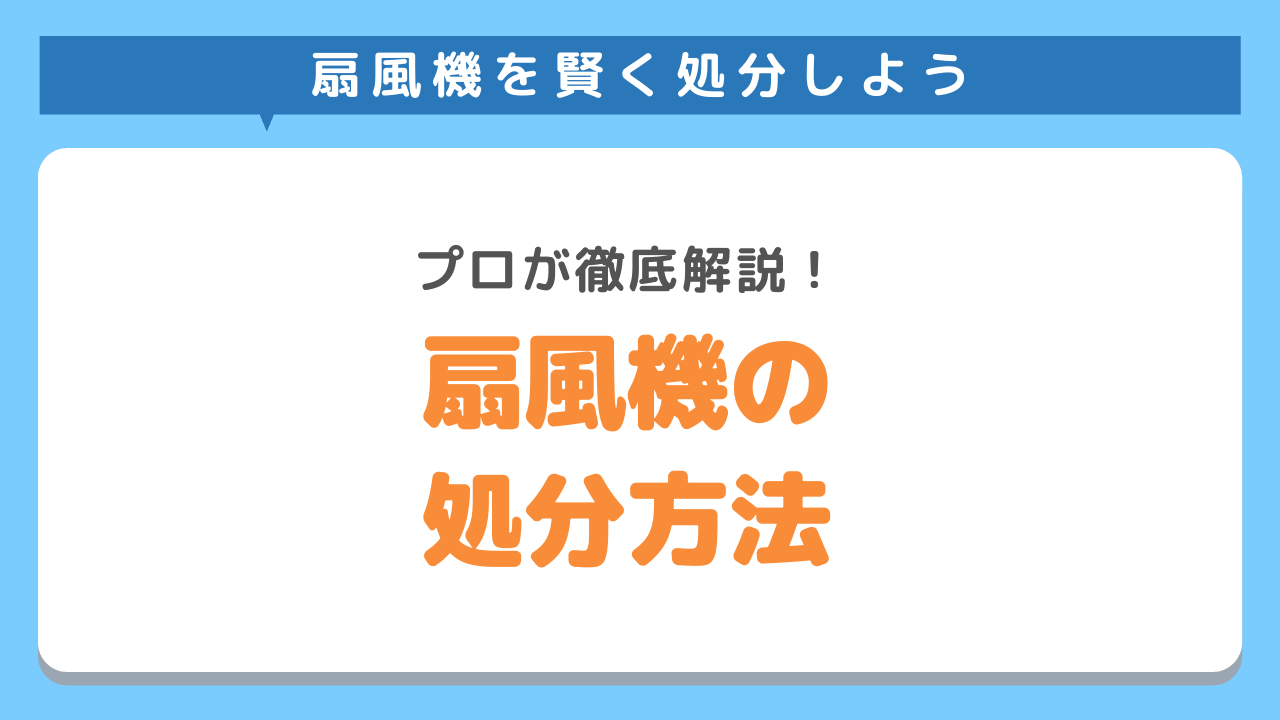 扇風機の処分方法とは