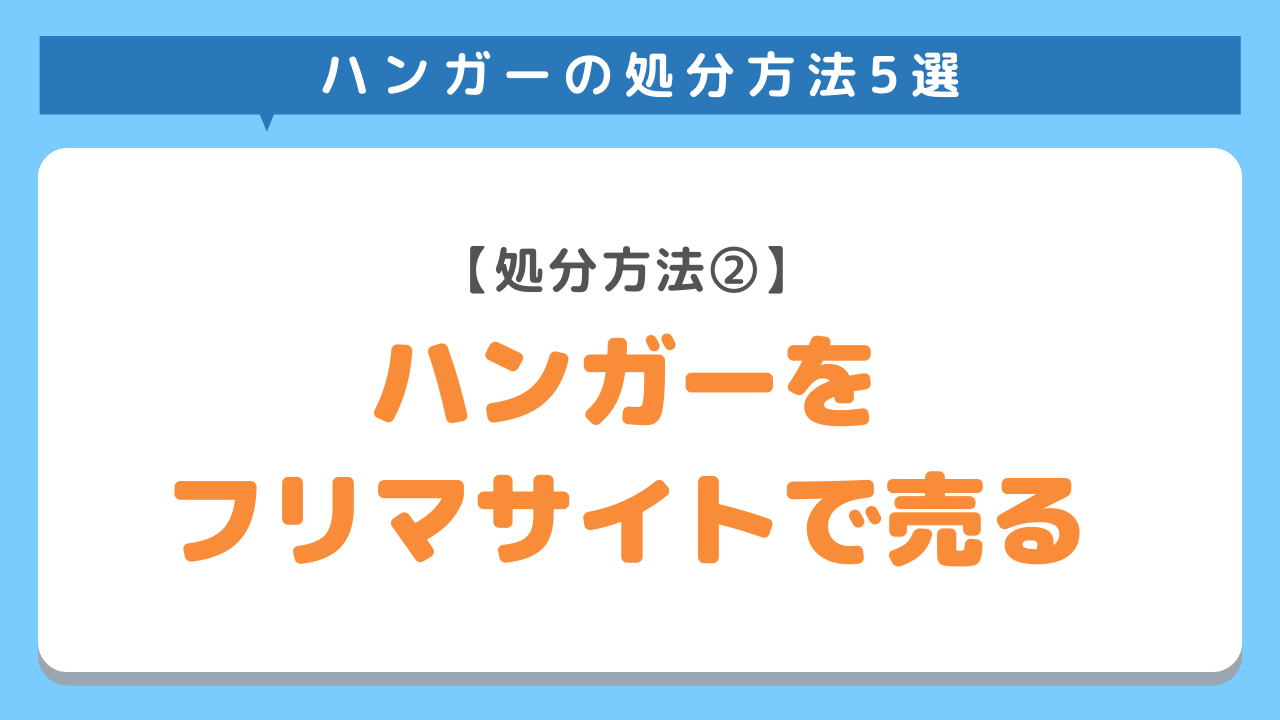 ハンガーをフリマサイトで売るには