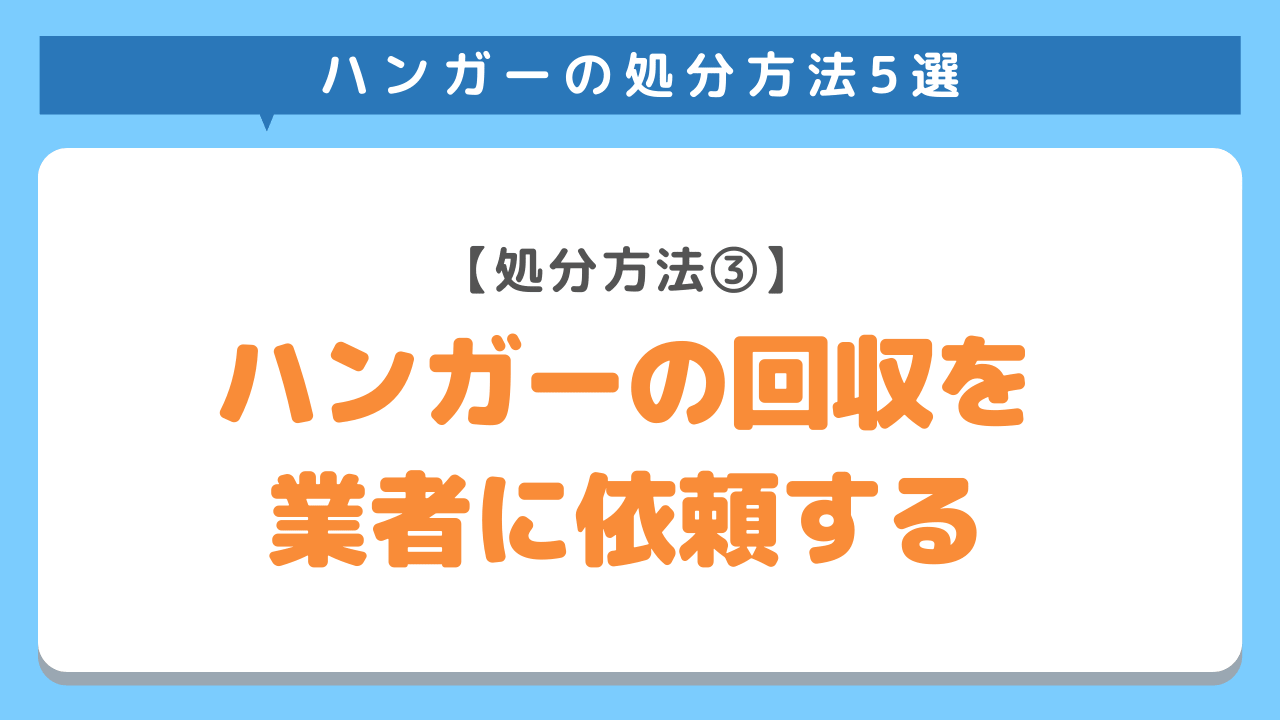 ハンガーの回収を業者に依頼する