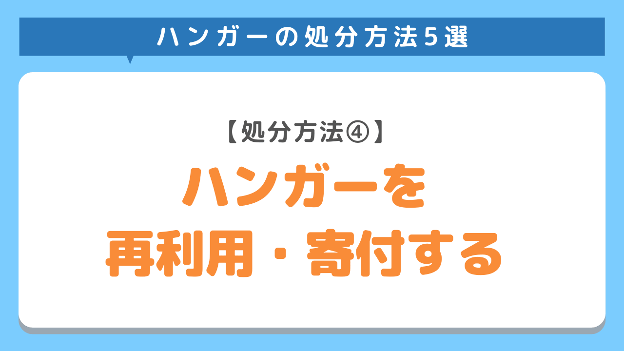 ハンガーを再利用・寄付する団体に送るには