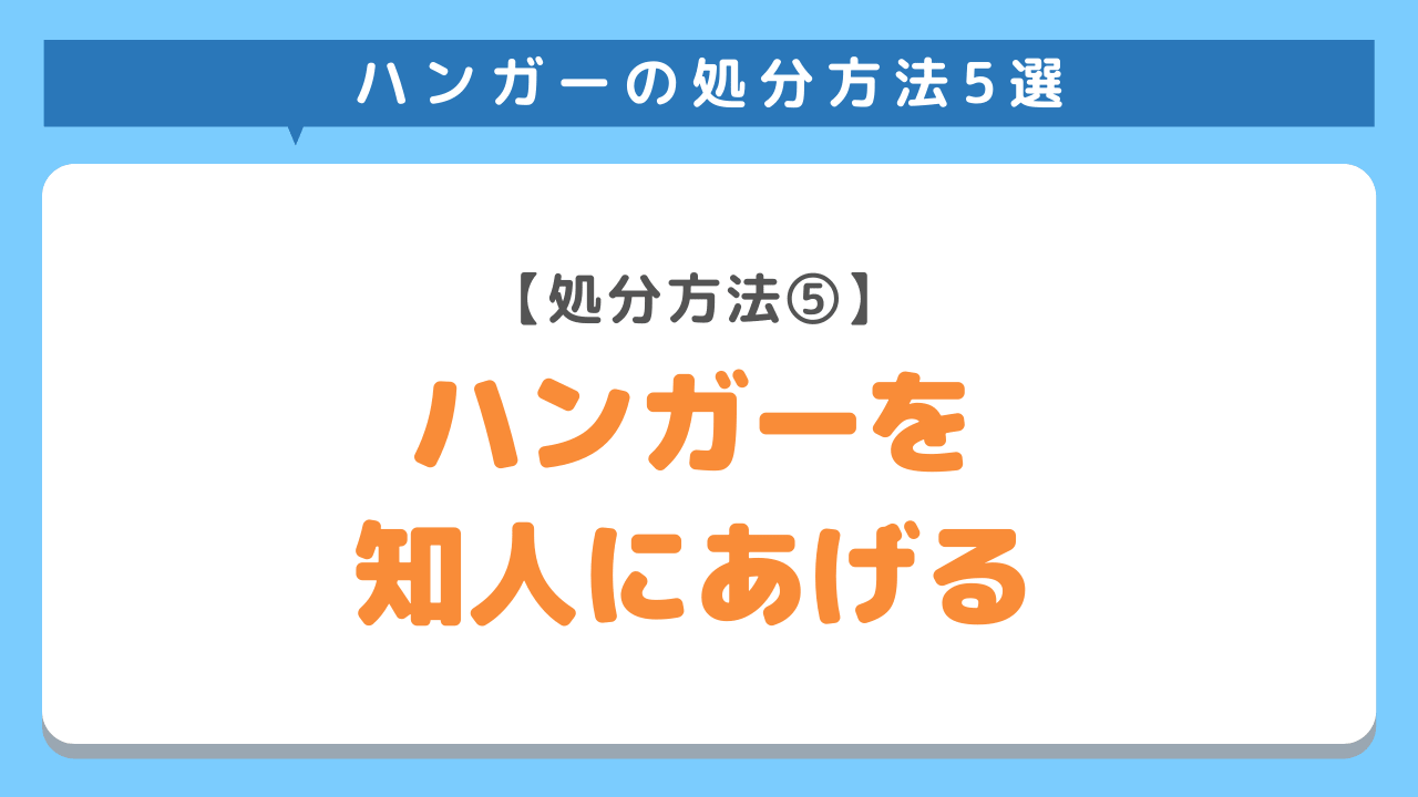 ハンガーを知人にあげる