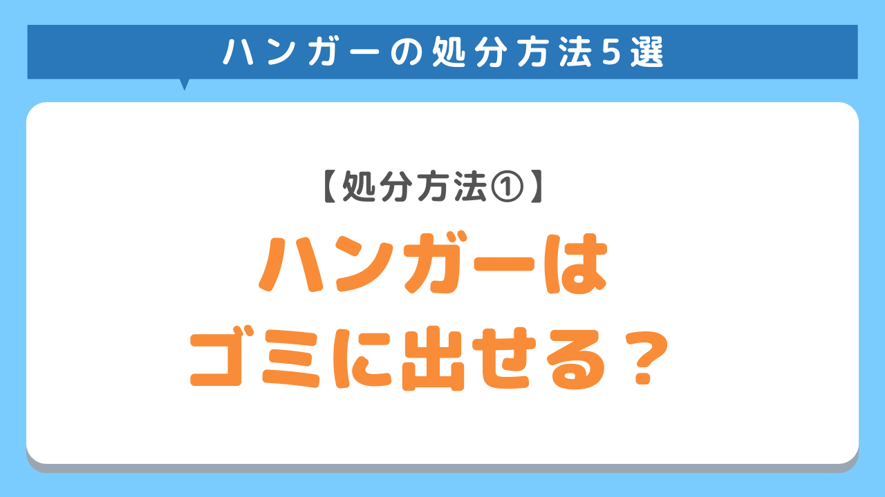 ハンガーを一般ゴミに出せる？