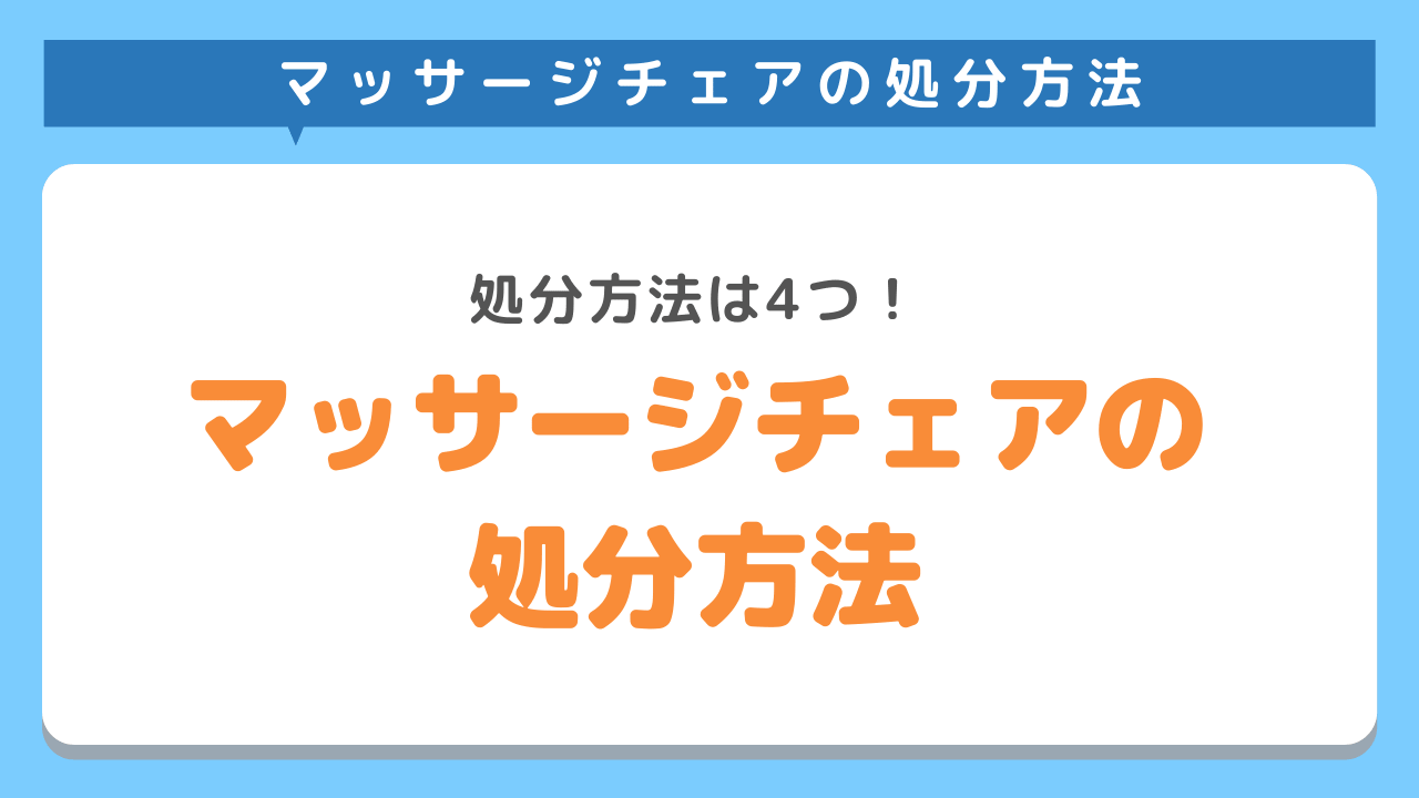 マッサージチェアの処分方法4選