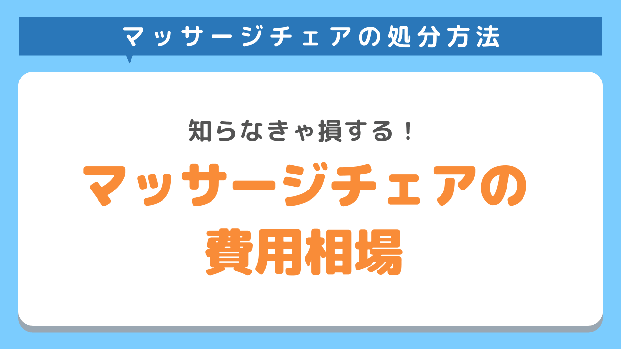 マッサージチェアの処分にかかる費用相場