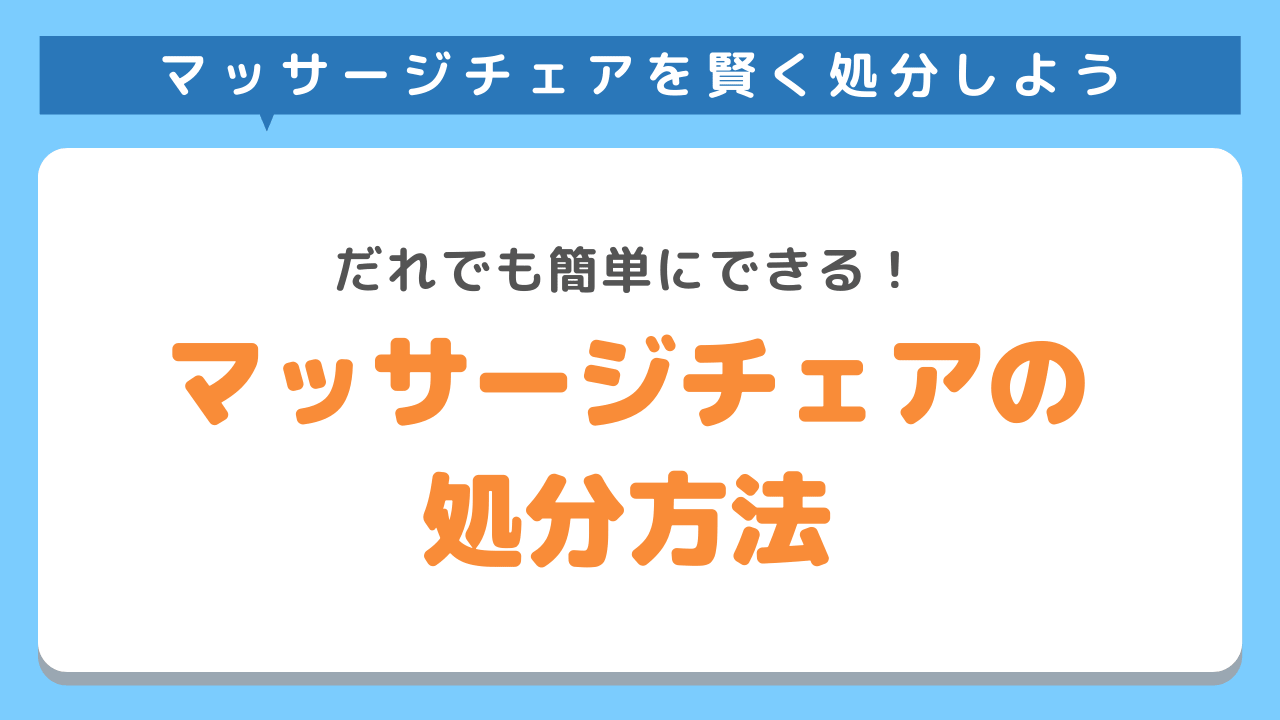 マッサージチェアの処分方法とは