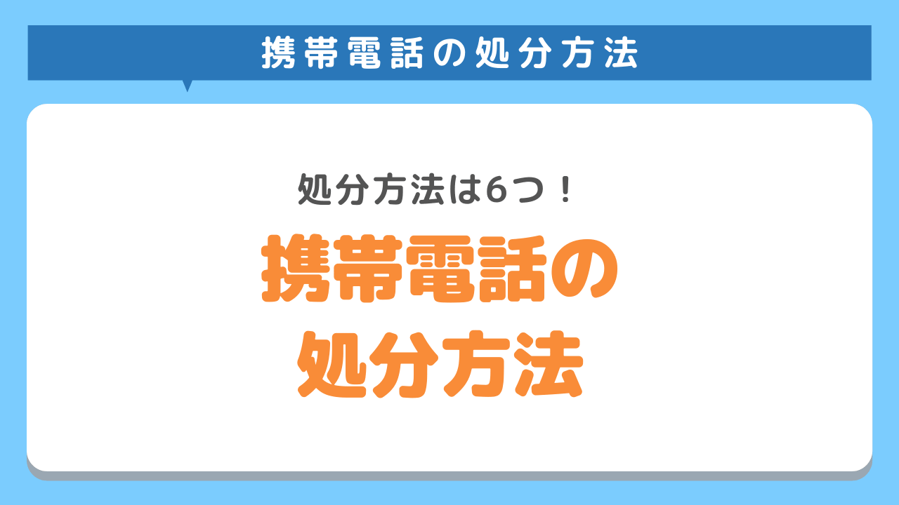 携帯電話・iPhoneのお得な処分方法6選