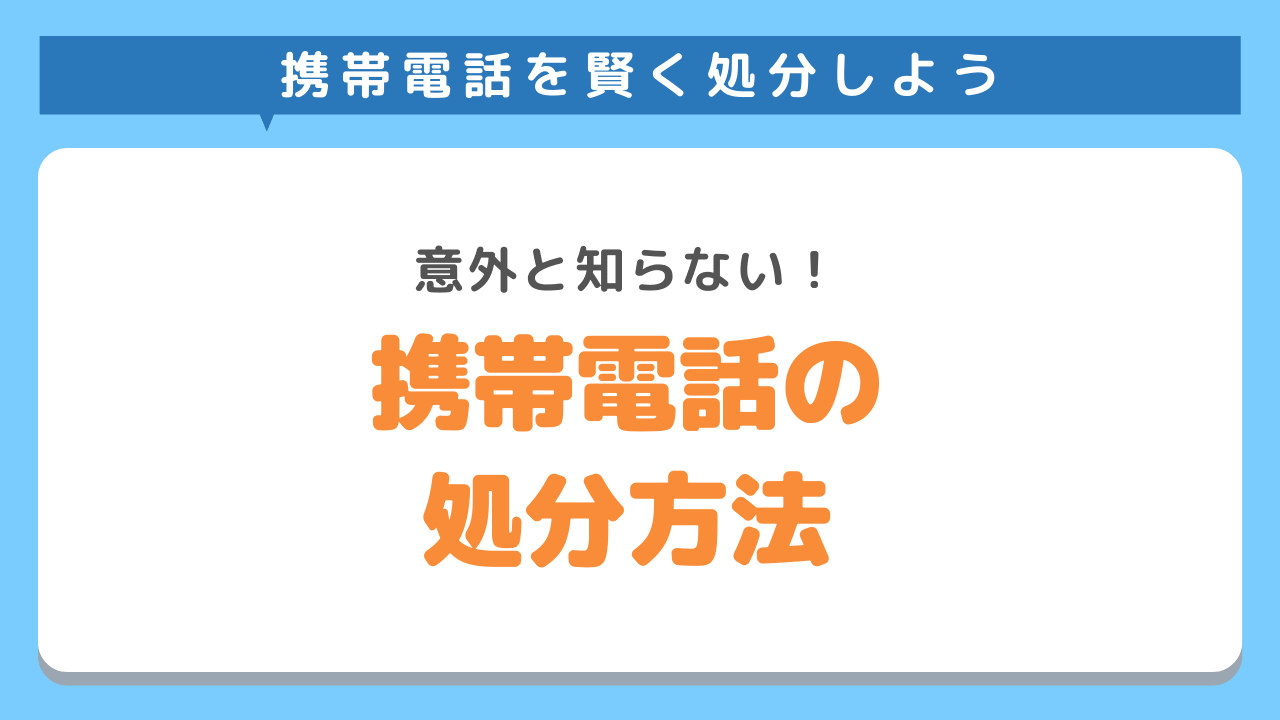 携帯電話の処分方法とは