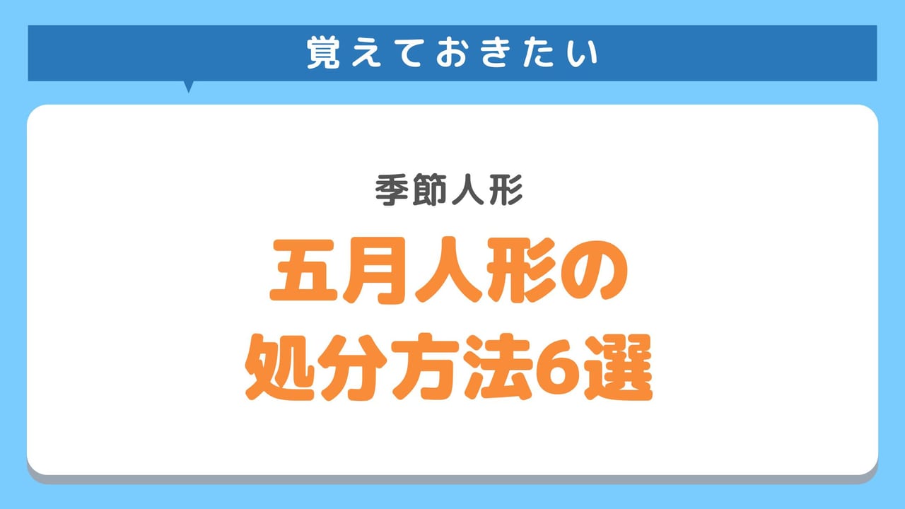 五月人形や季節人形を適切に処分する方法6選