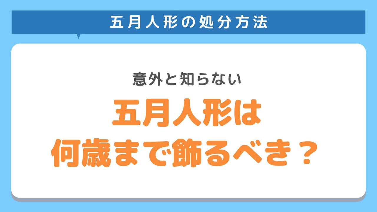 五月人形などの季節人形は何歳まで飾るべき？