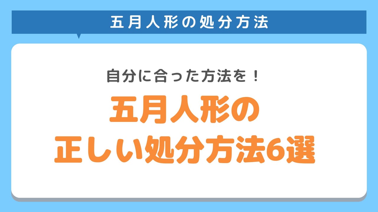 五月人形などの季節人形の正しい処分方法6選