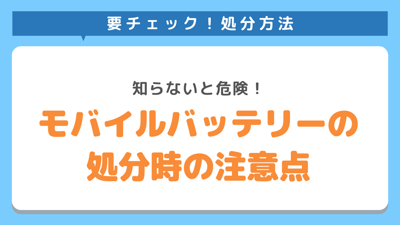 モバイルバッテリーを処分するときの注意点2選