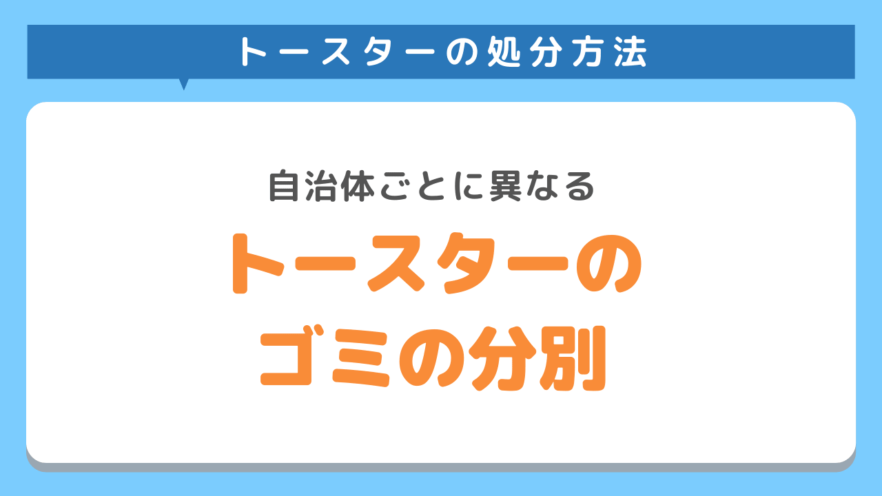 トースターのゴミの分別