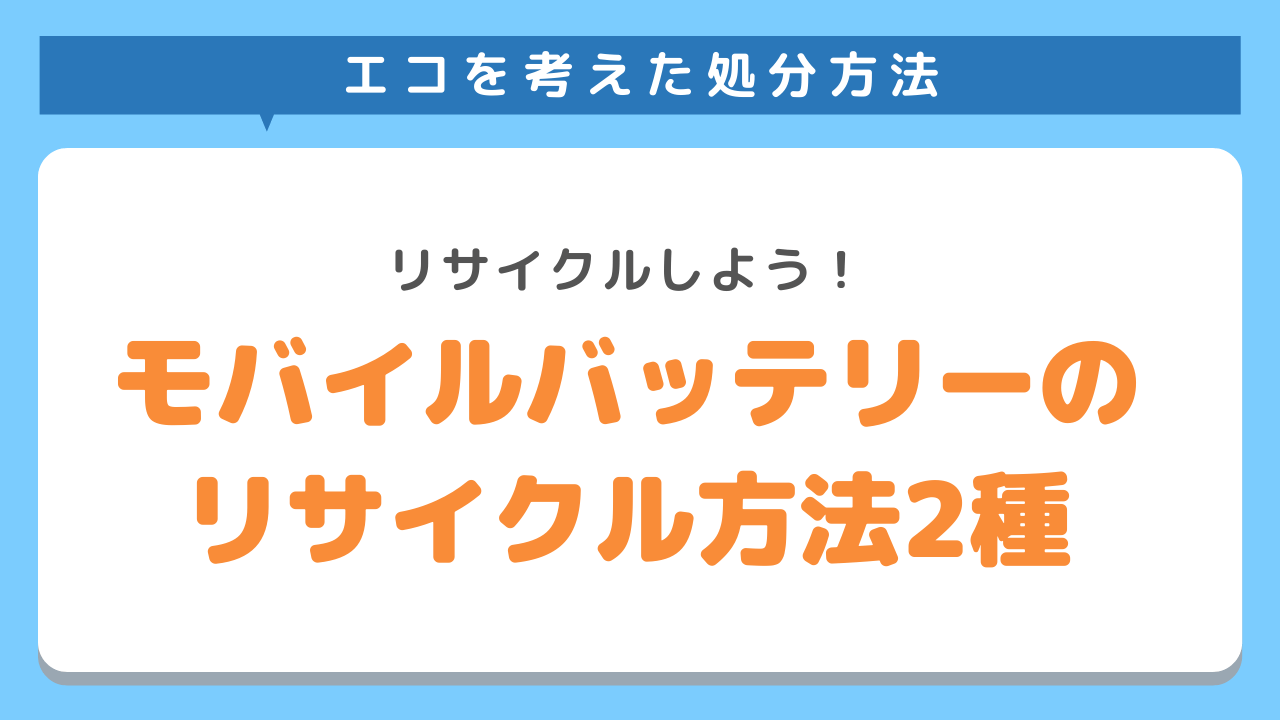 モバイルバッテリーをリサイクルする方法2選