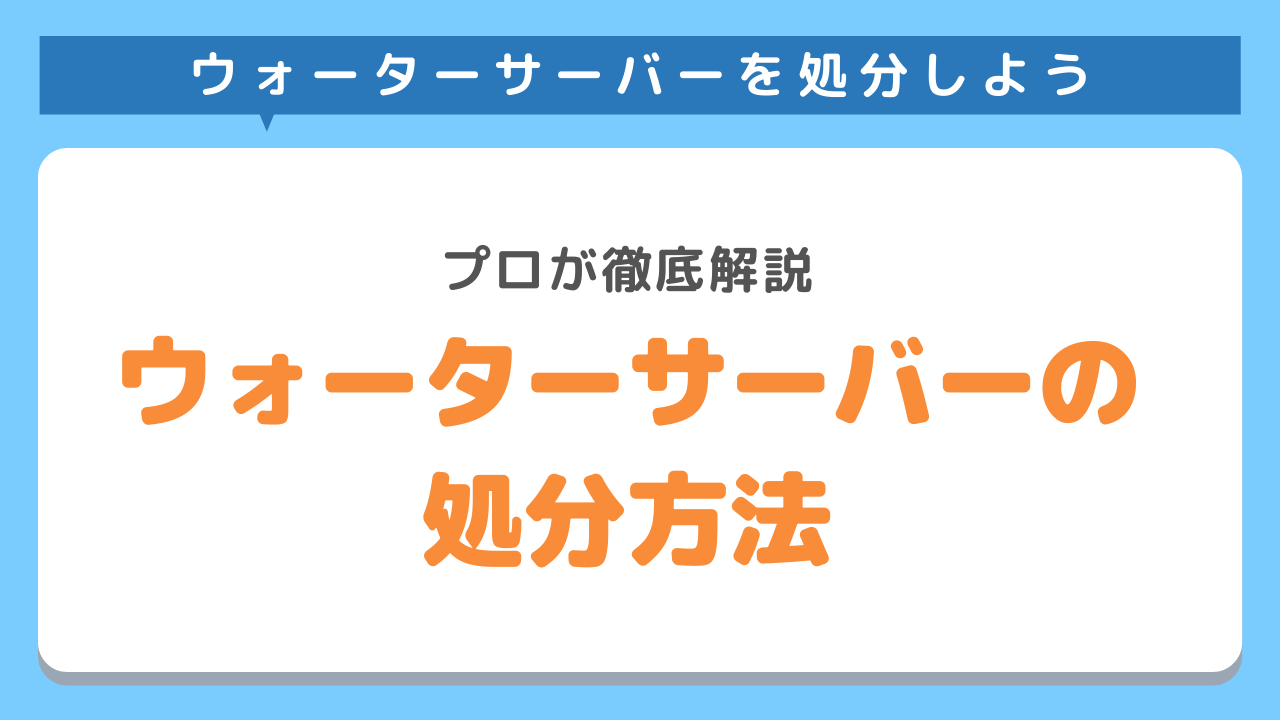 ウォーターサーバーの処分方法とは