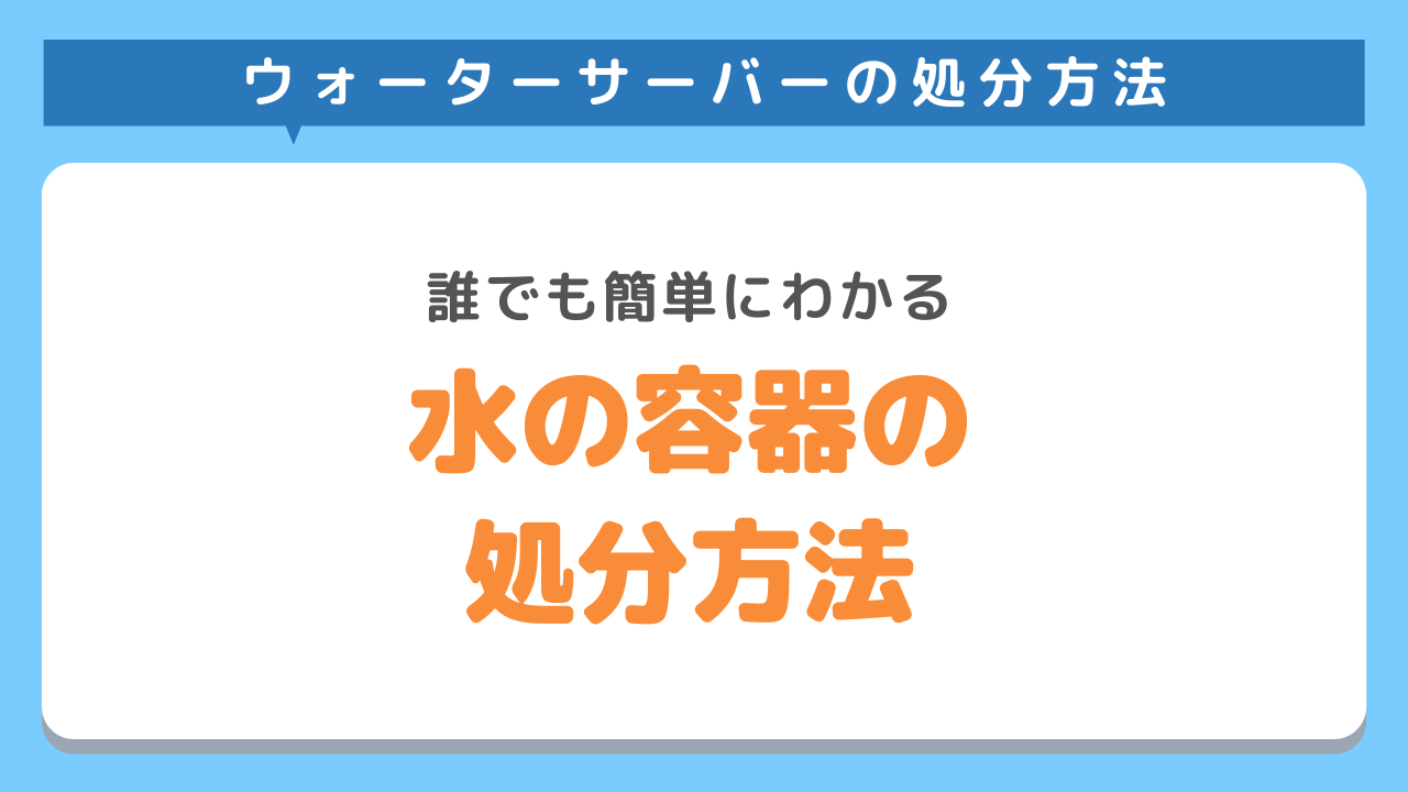 水が入っていた空のボトルを処分する方法