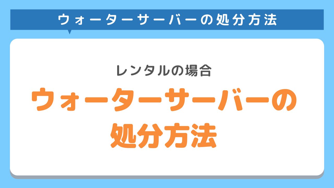 レンタルウォーターサーバーの処分方法とは