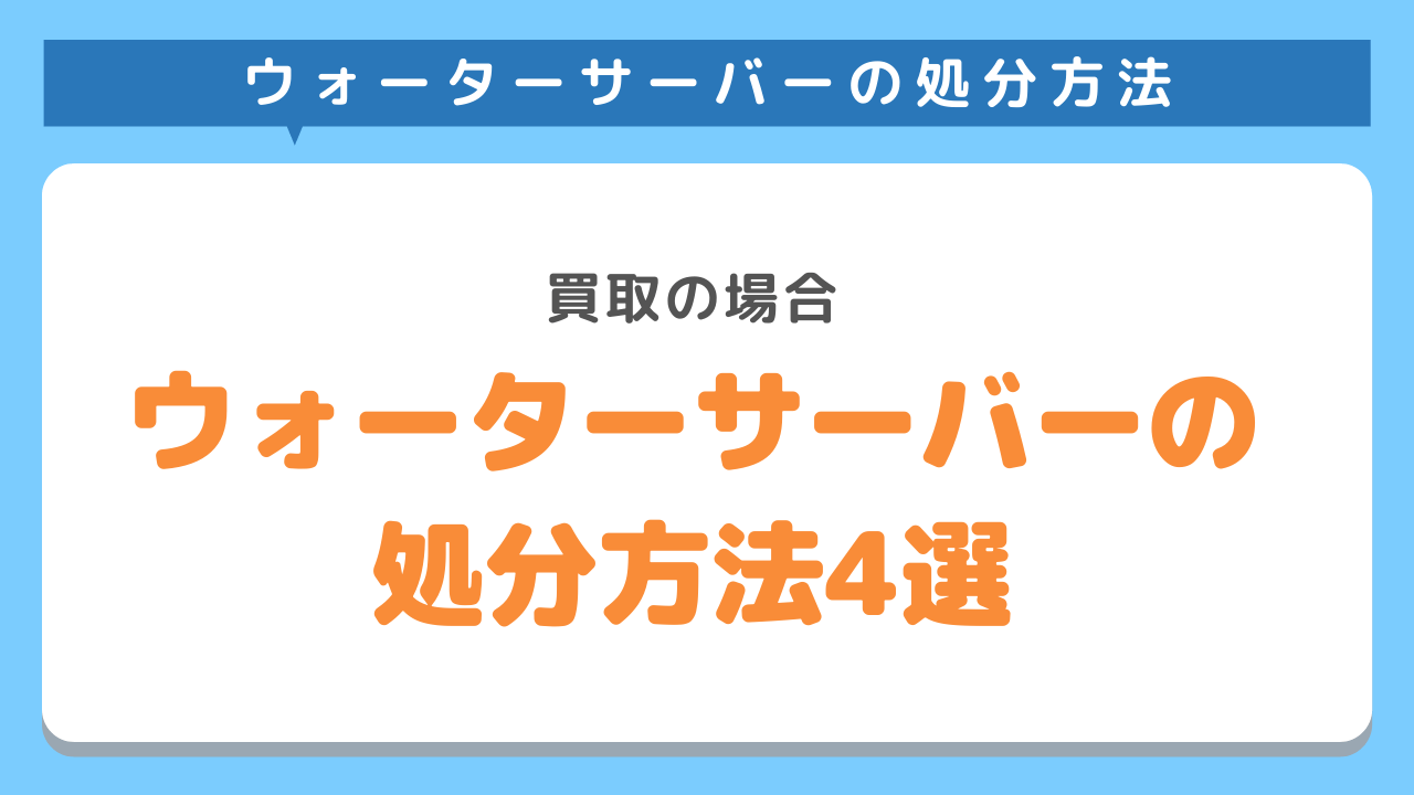 購入したウォーターサーバーの処分方法4選