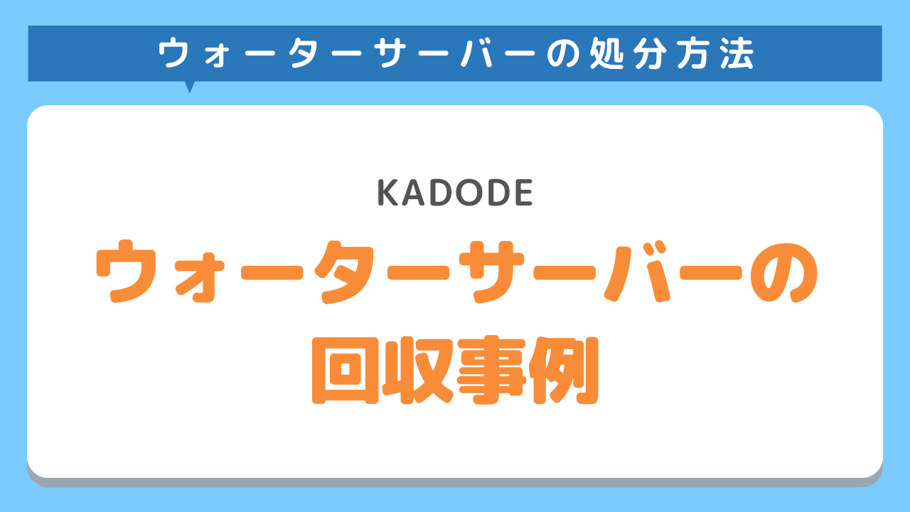 ウォーターサーバー回収事例