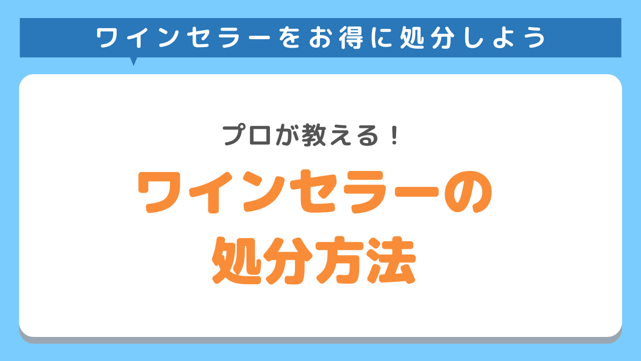 ワインセラーの処分方法とは