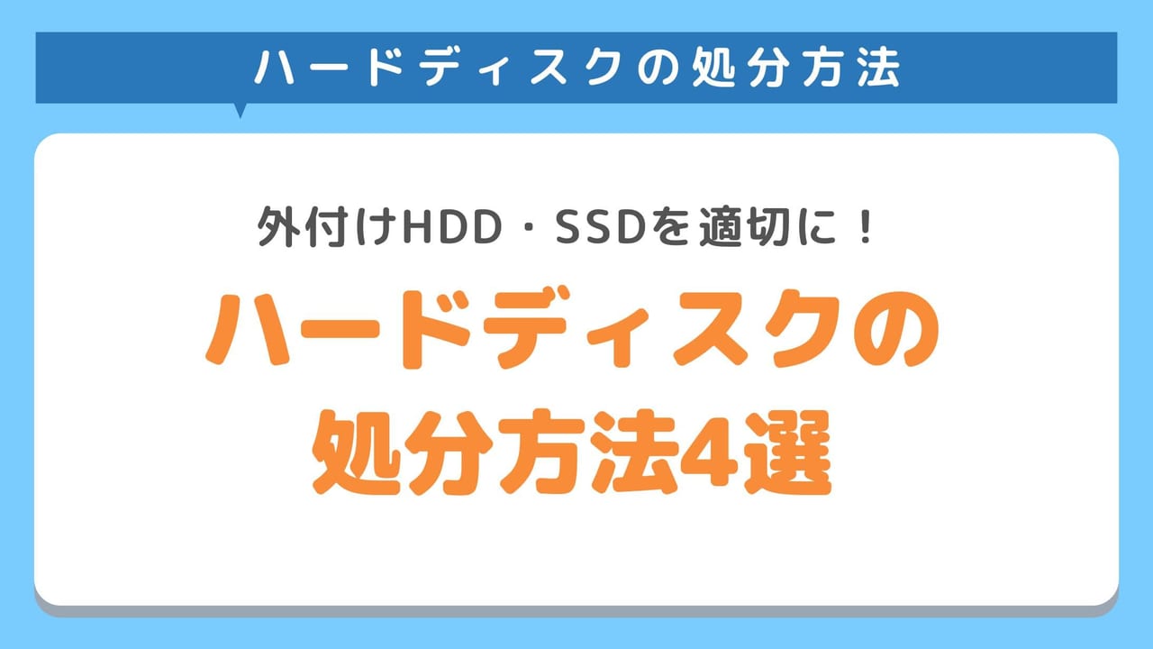 ハードディスクの処分方法をご紹介