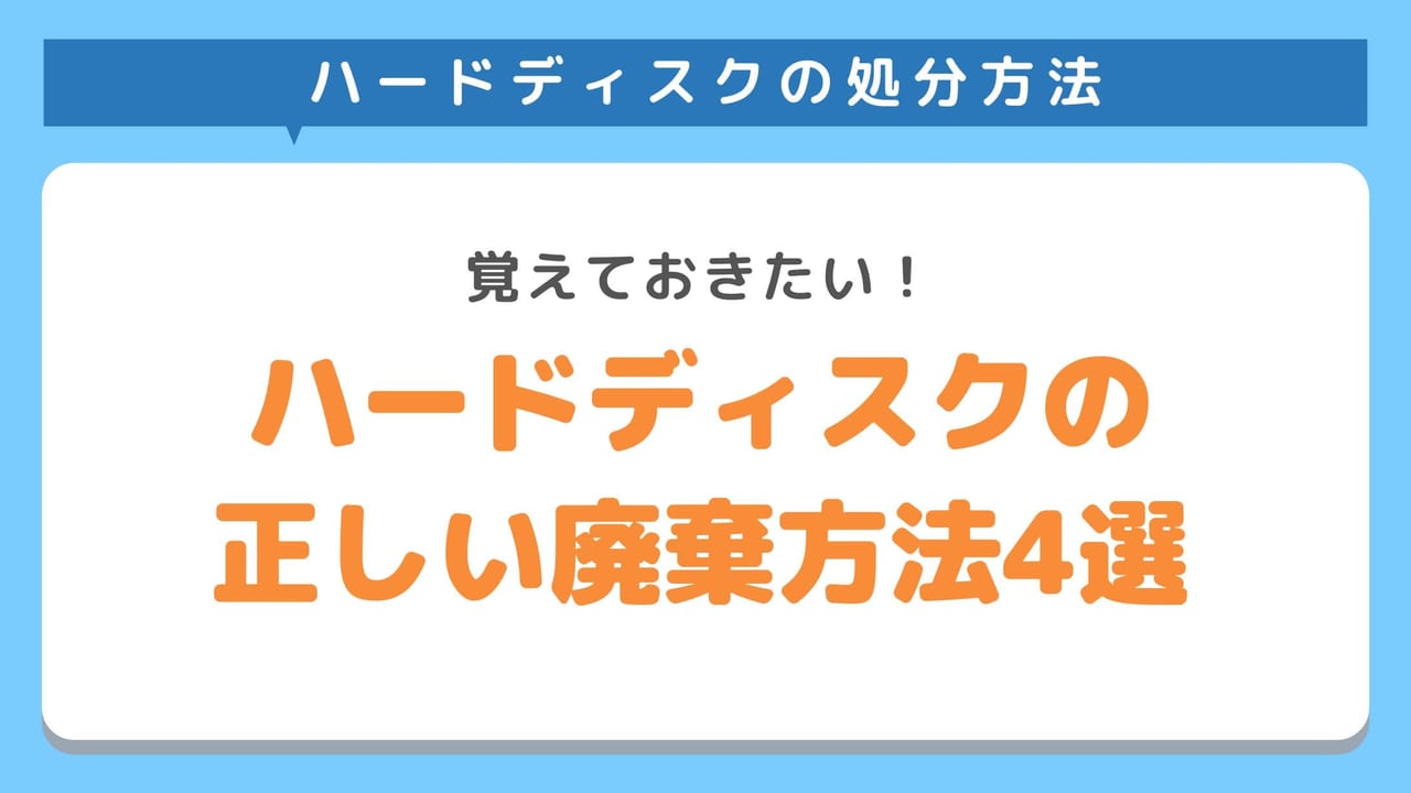 ハードディスクの正しい廃棄方法4選