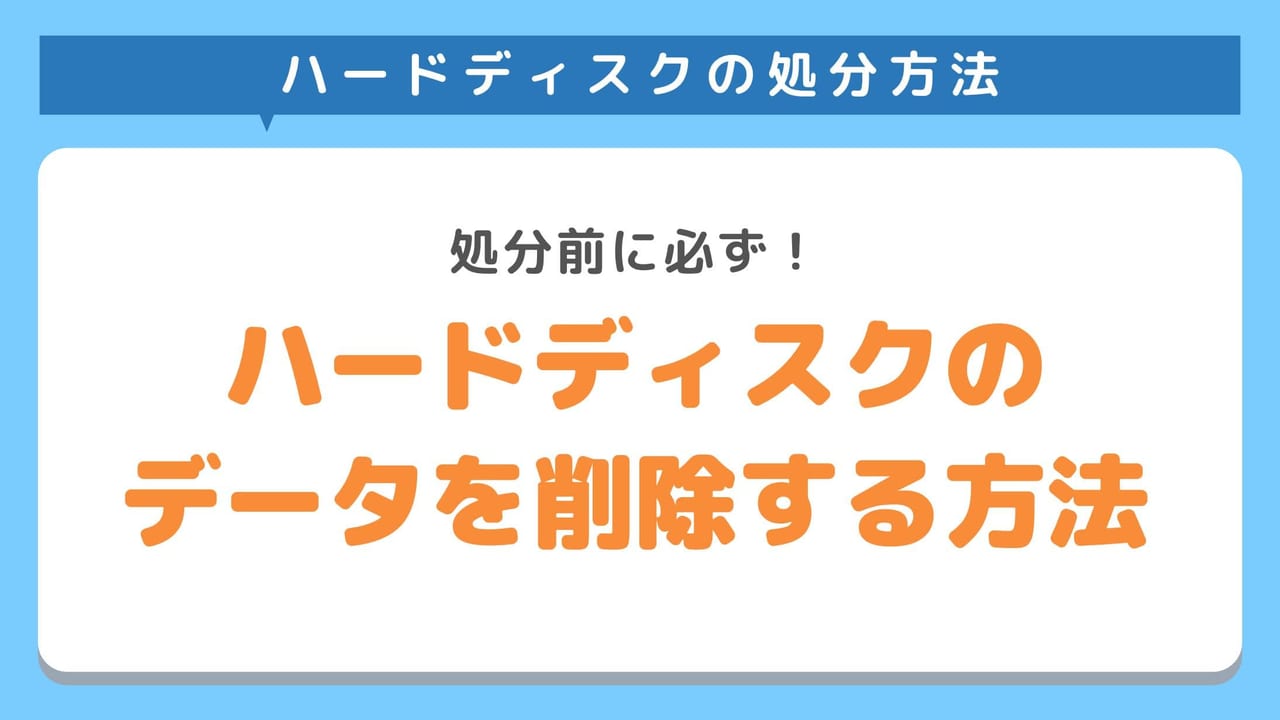 ハードディスクのデータを削除する方法3選