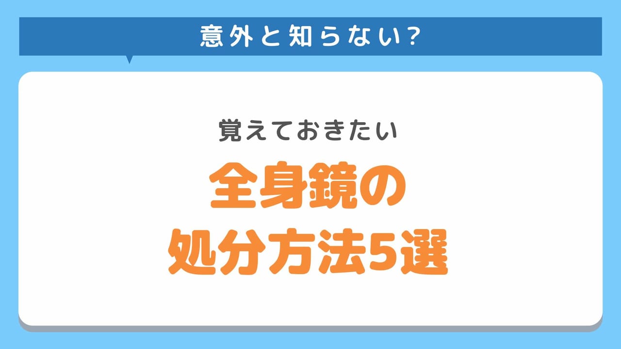 全身鏡の処分方法5選！どう捨てればいいかわからない人必見！