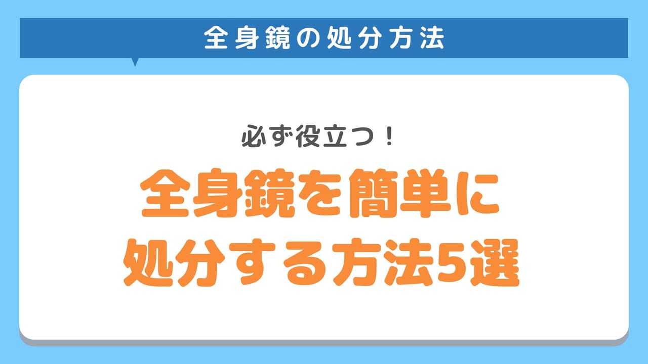 全身鏡を簡単に処分する方法5選