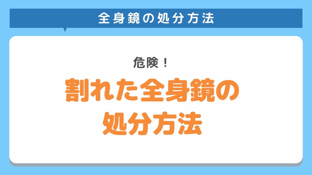 割れた鏡はどのように処分すべき？